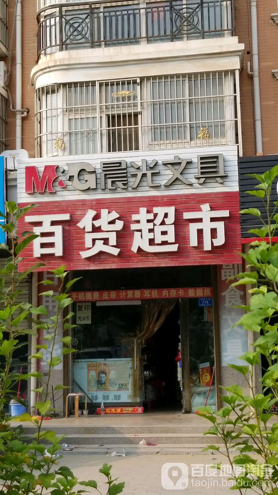 西华县晨光文具(温馨港湾店)