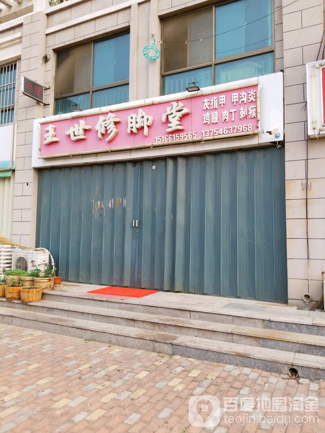 王世修脚店(长峰店)