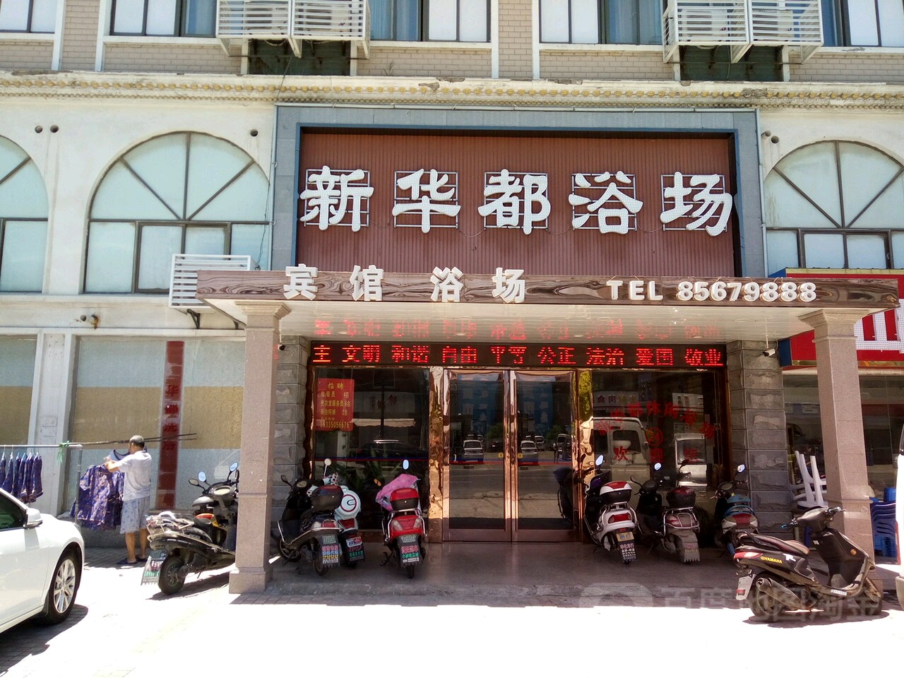 新华都休闲浴场