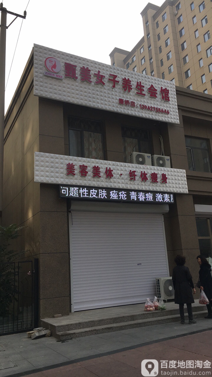 甄美女子养生馆(康桥店)