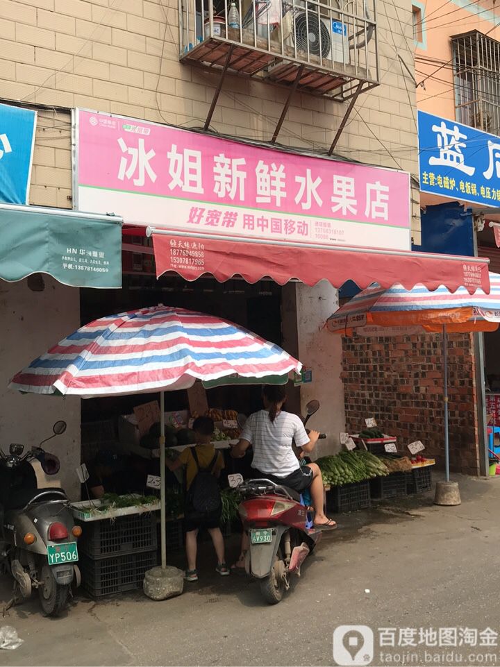 冰姐新鲜水果店