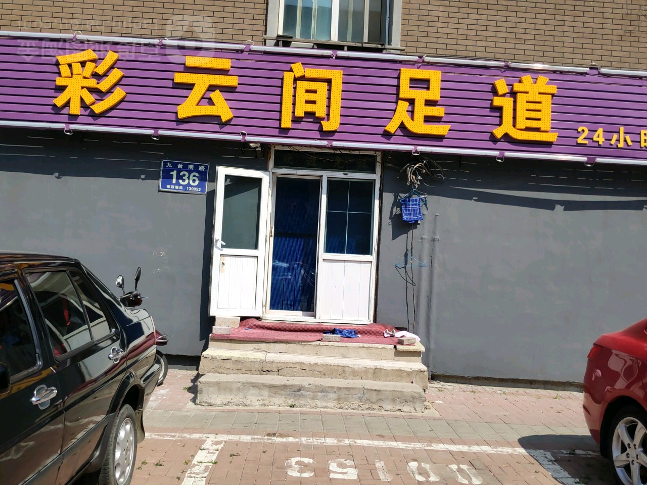 彩云间养生馆