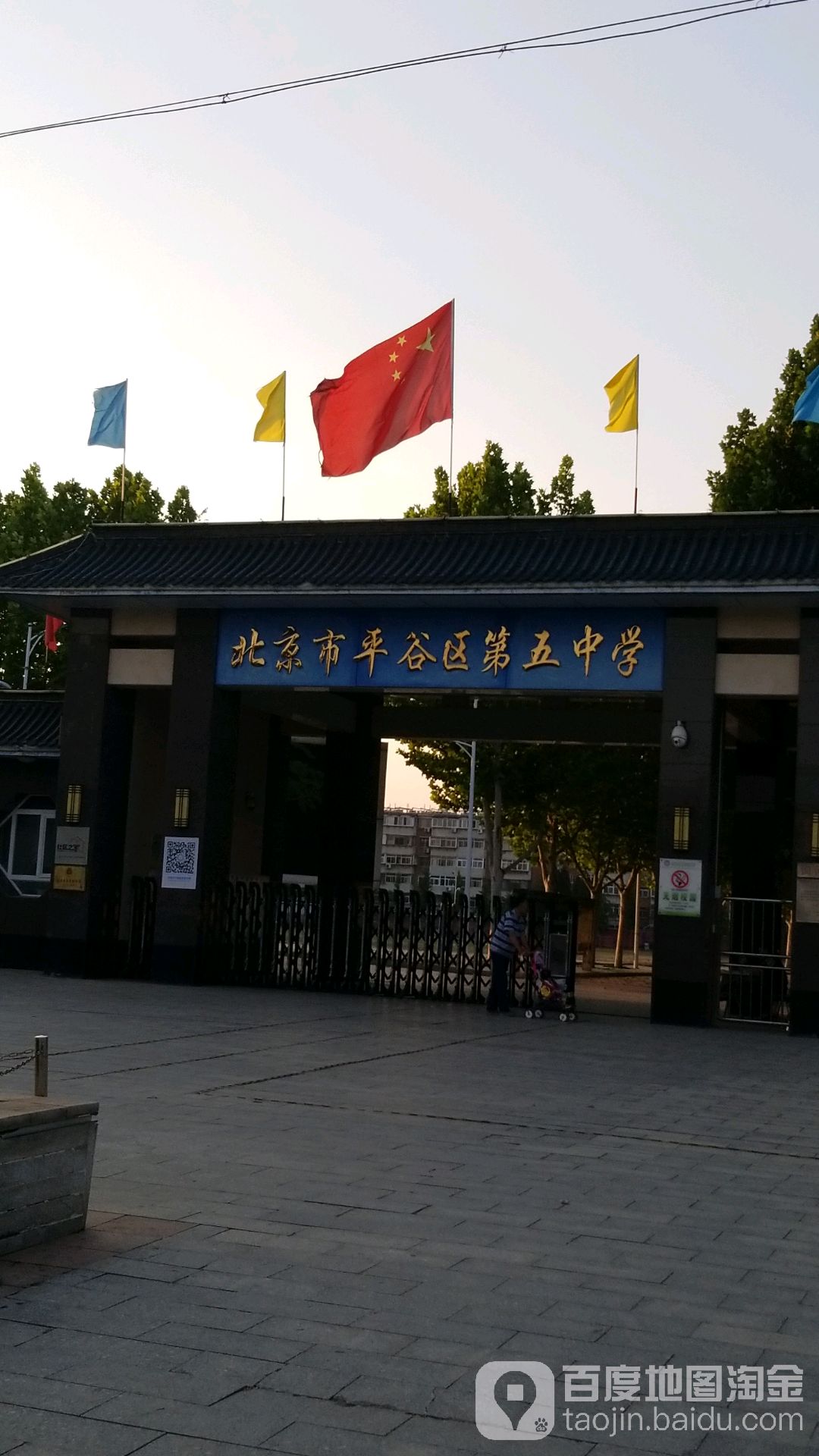 北京市平谷区第五小学(高中部)-南门