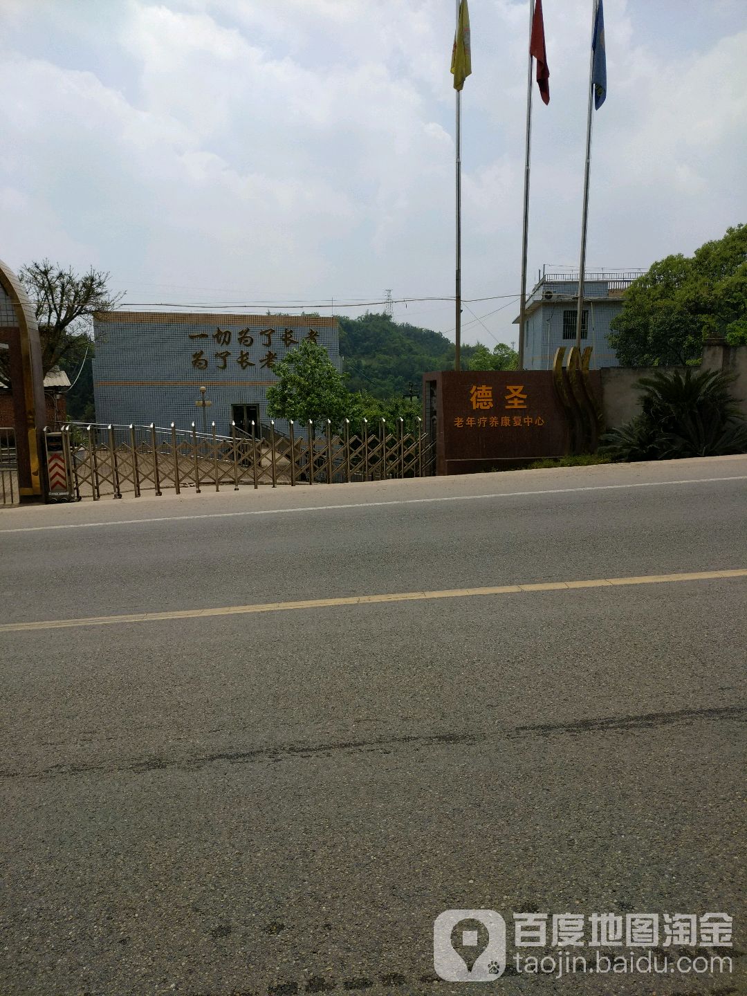 德圣老年疗养康复中心