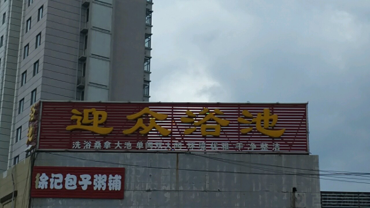 迎众清池