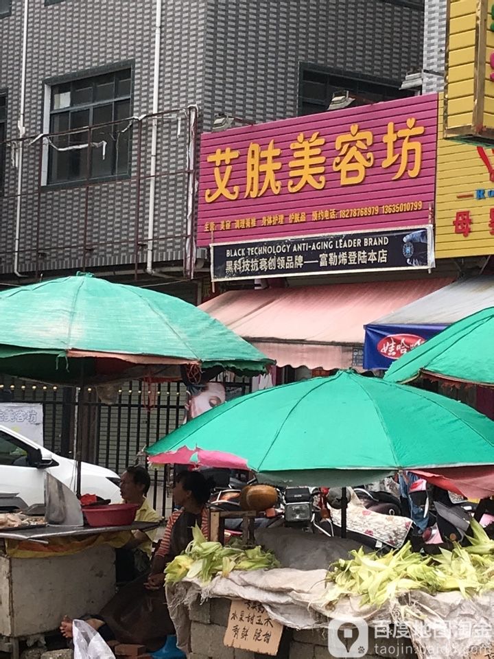 艾肤美容坊