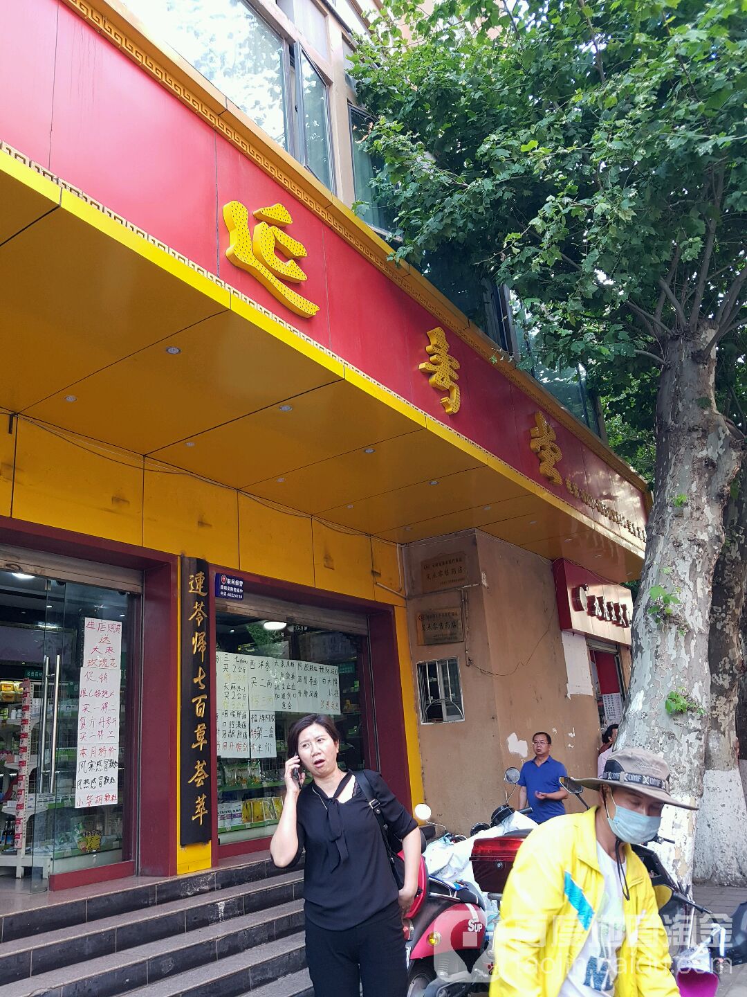 延寿堂中医馆(吴井路馆)