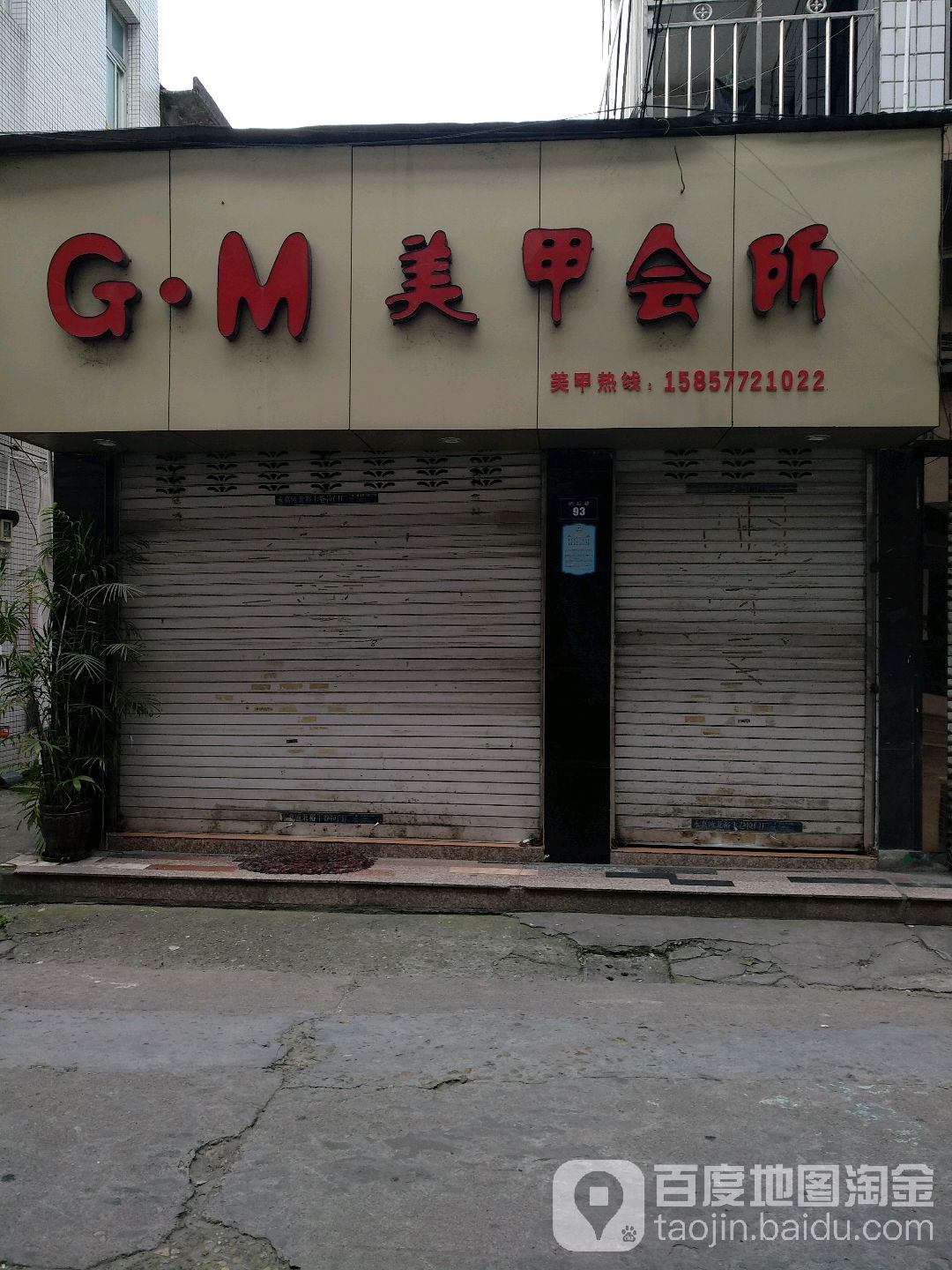 GM美甲会所(屿后巷店)