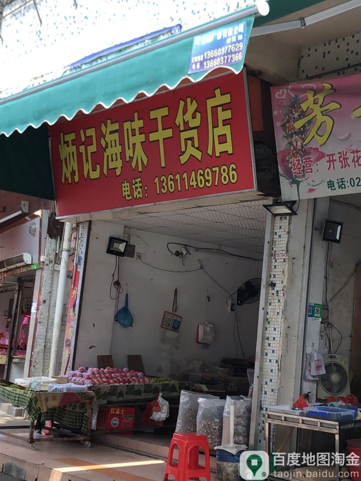 炳记海味干货店