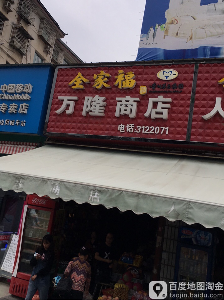 万控商店(财富广场店)