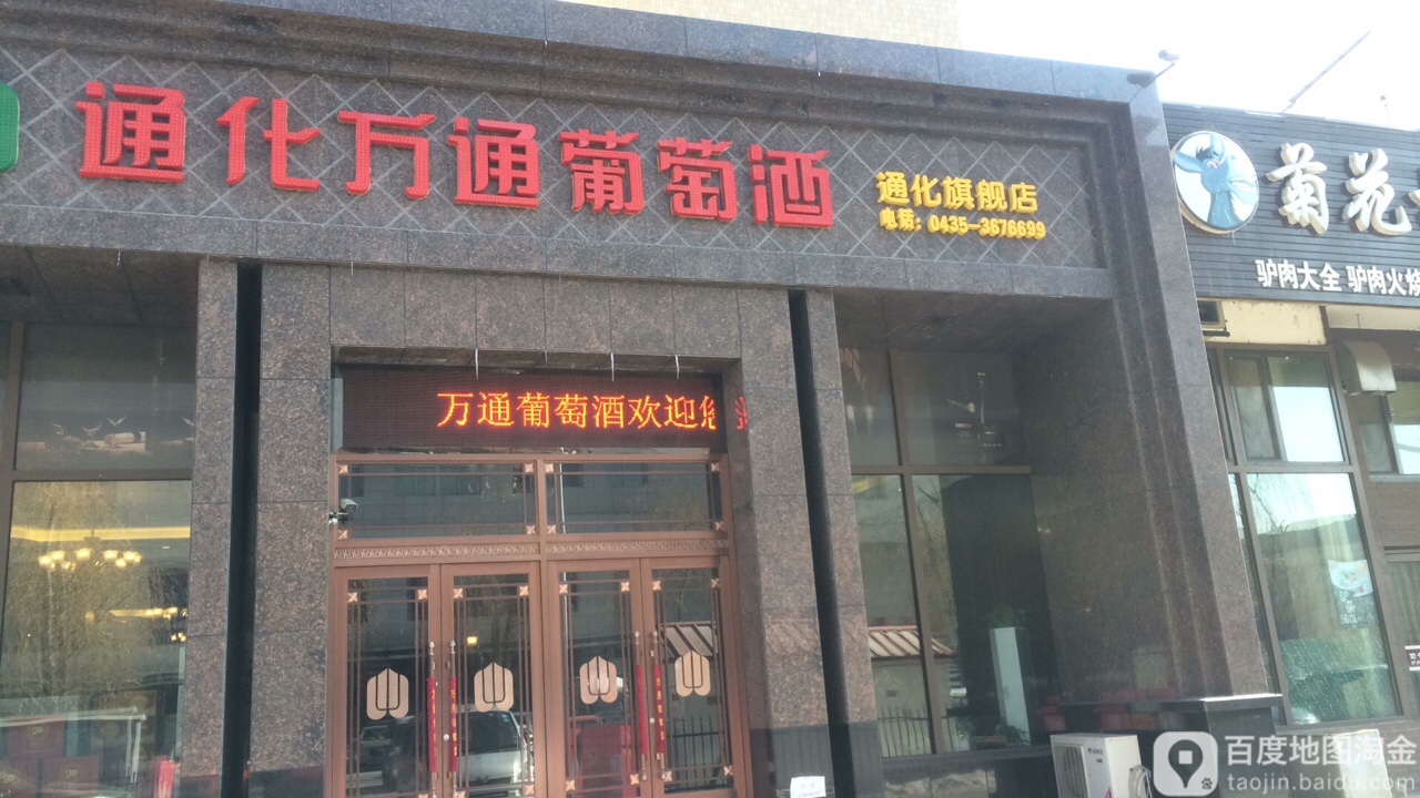 通化万通葡萄酒(通化旗舰店)