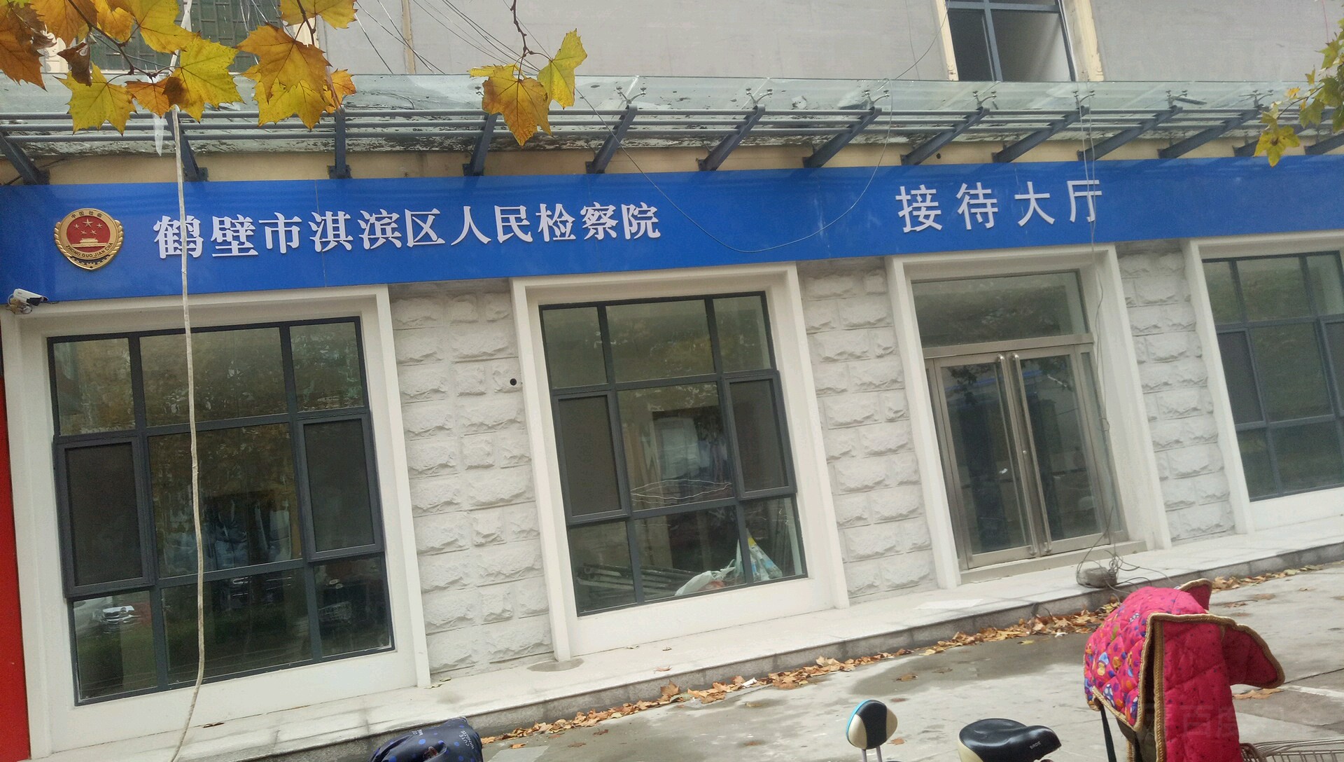 河南省鹤壁市淇滨区人民检察院-接待大厅