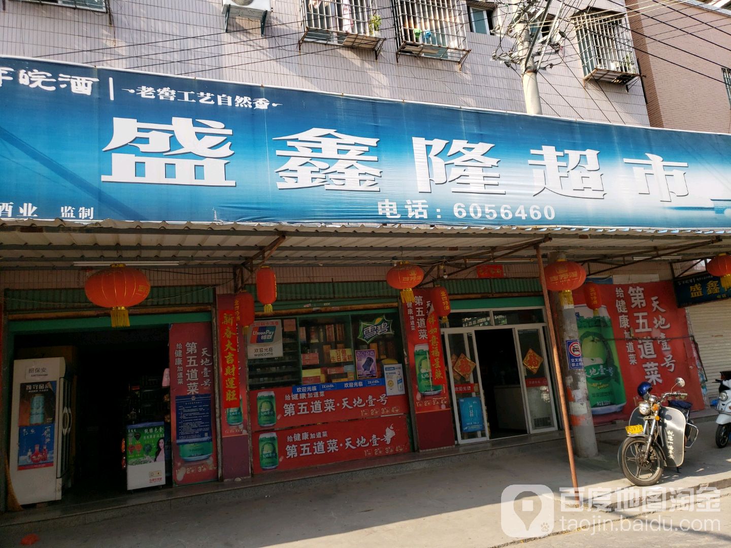 盛鑫隆超市(渐美东路店)