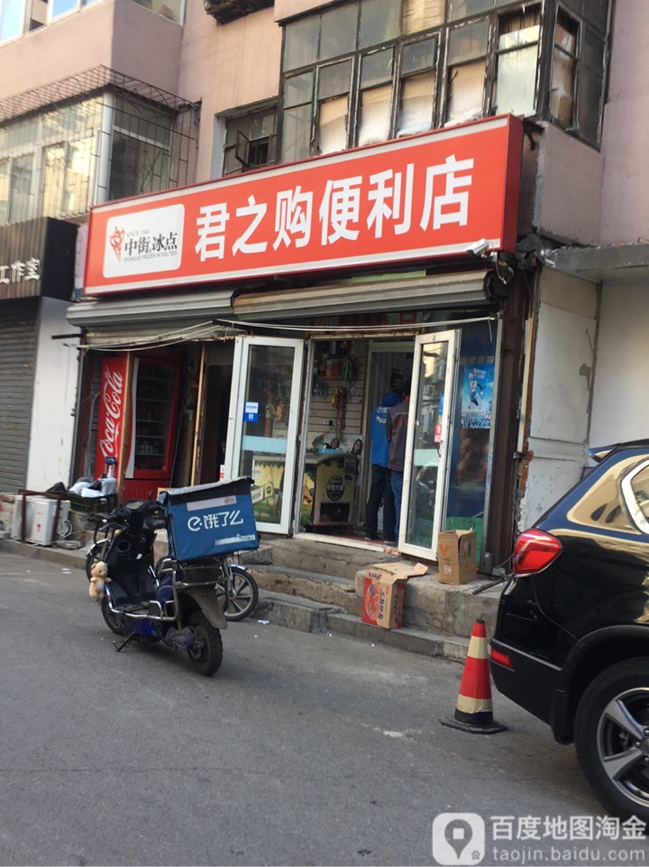 君之购便利店