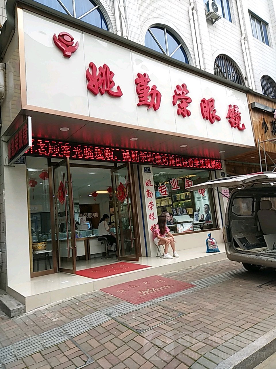 姚勤荣眼睛