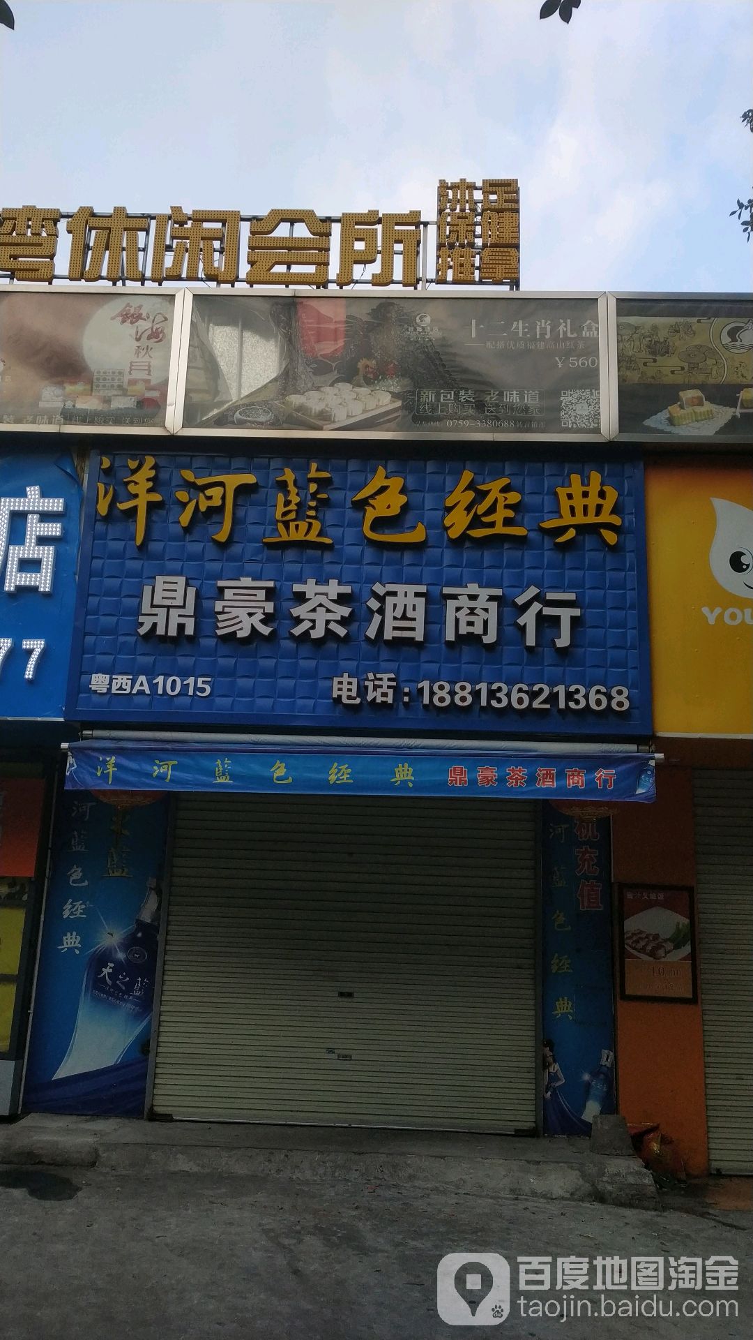 洋河蓝色经典鼎豪茶酒商行