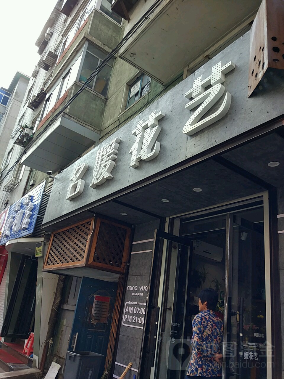 名媛花艺(三纬路店)