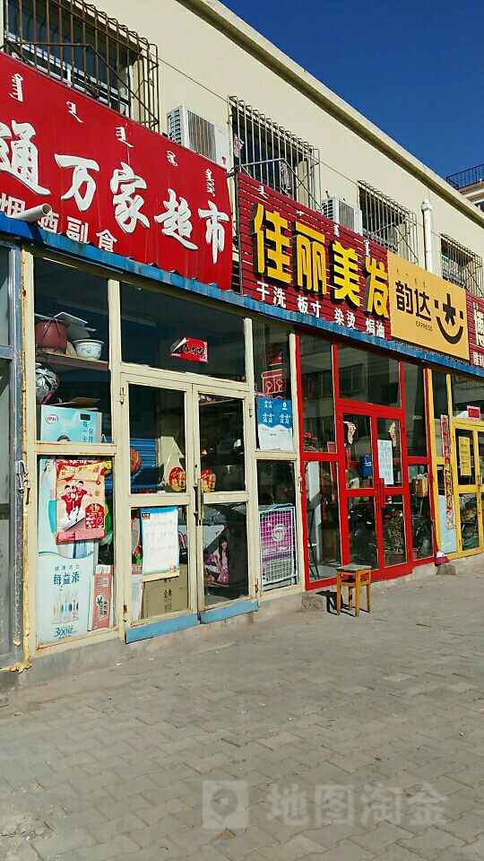 通万佳超市