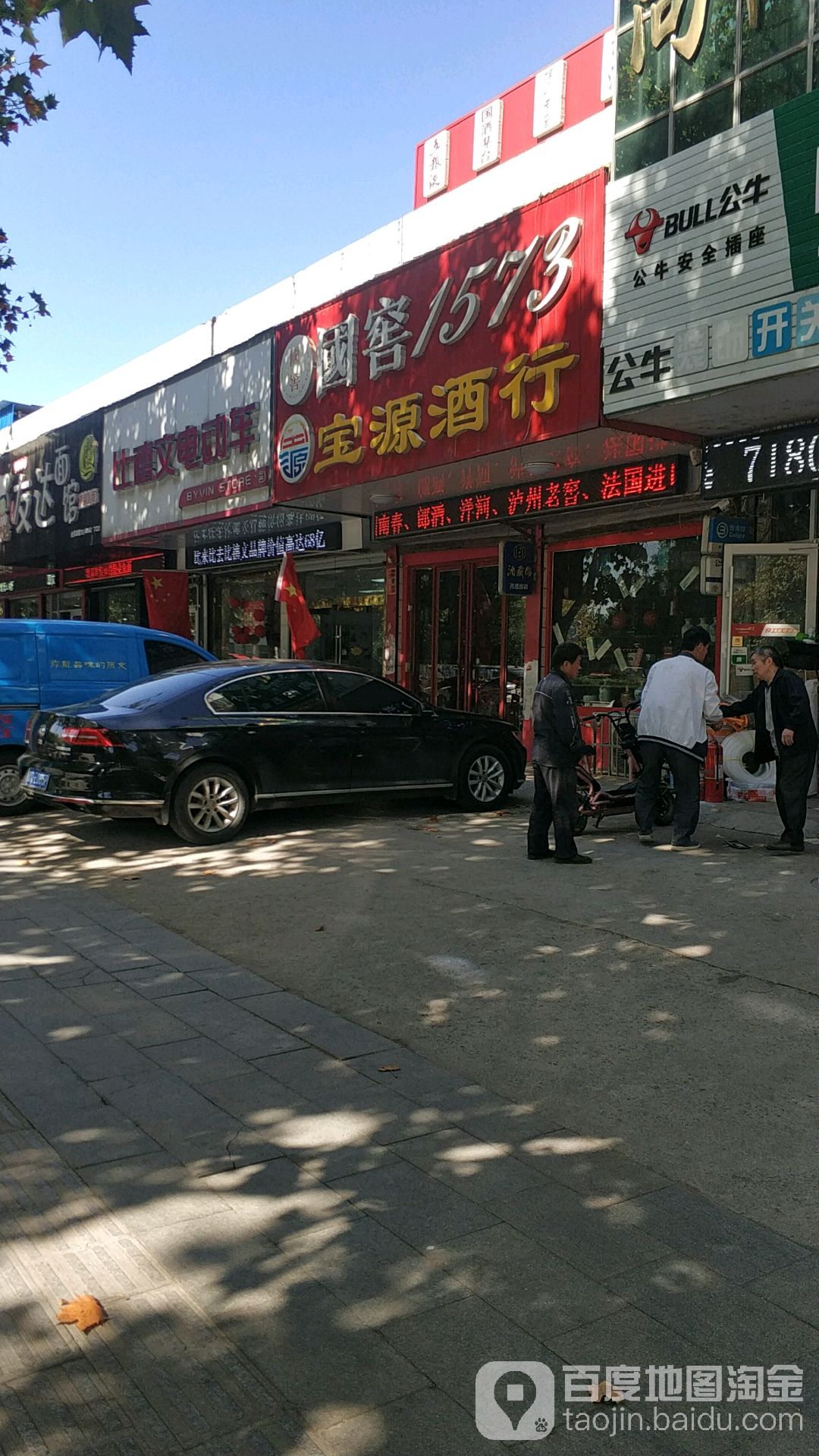 宝源酒行
