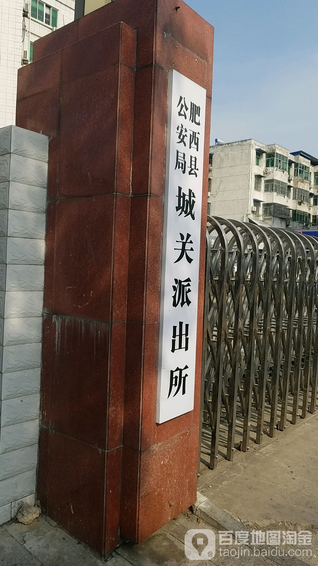 肥西县公安局城关派出所