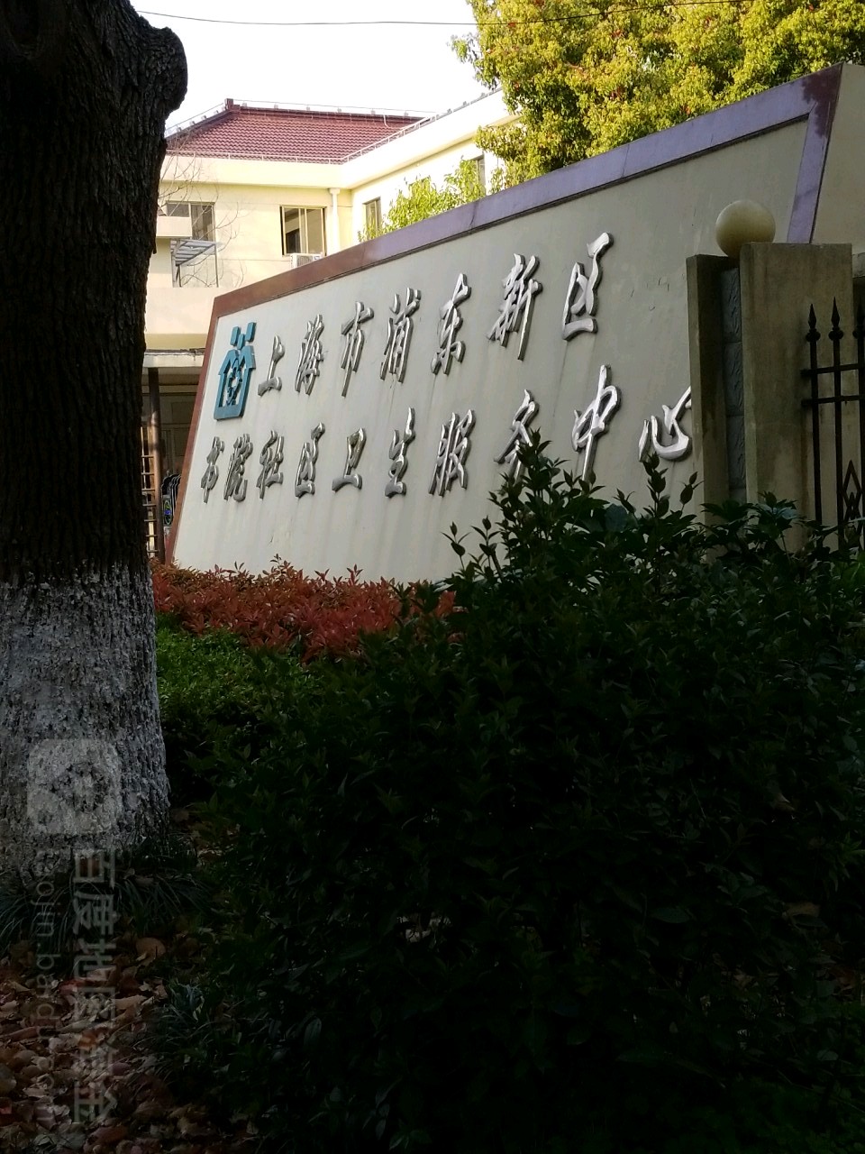 浦東新區書院社區衛生服務中心