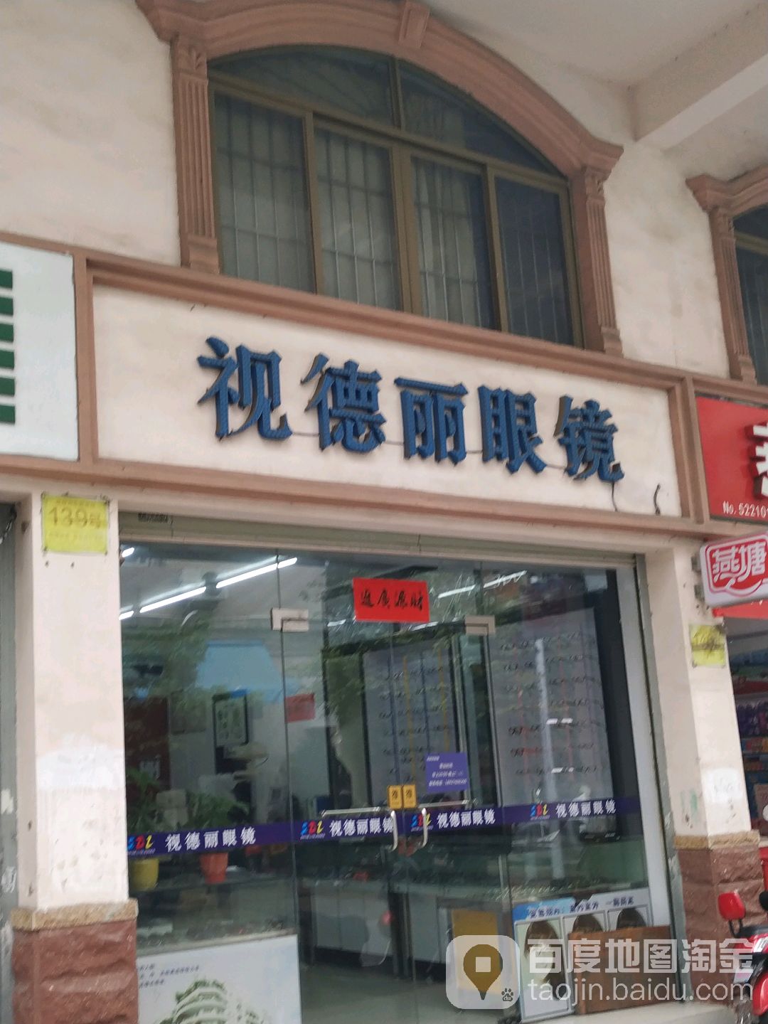 视德丽眼镜(湛江店)