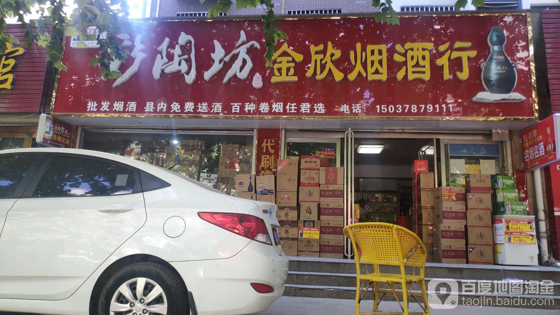 金欣烟酒行