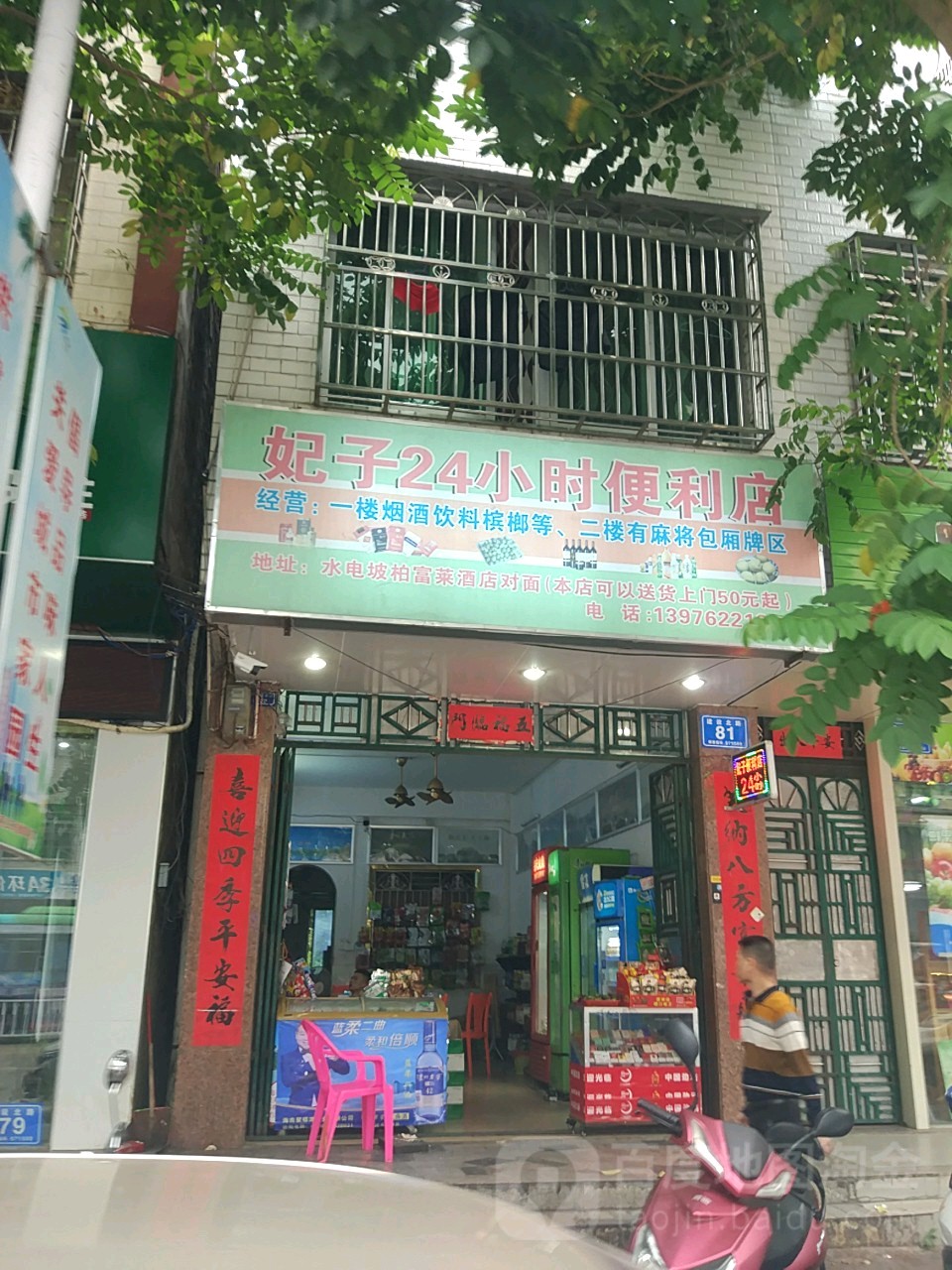 妃子24小时便利店