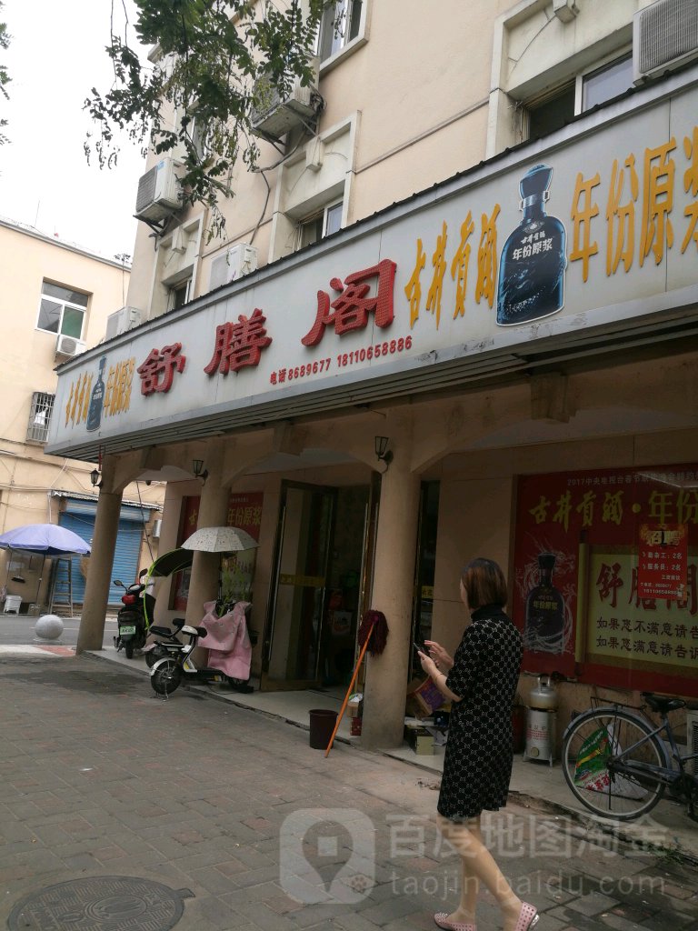 舒膳阁是会饭庄