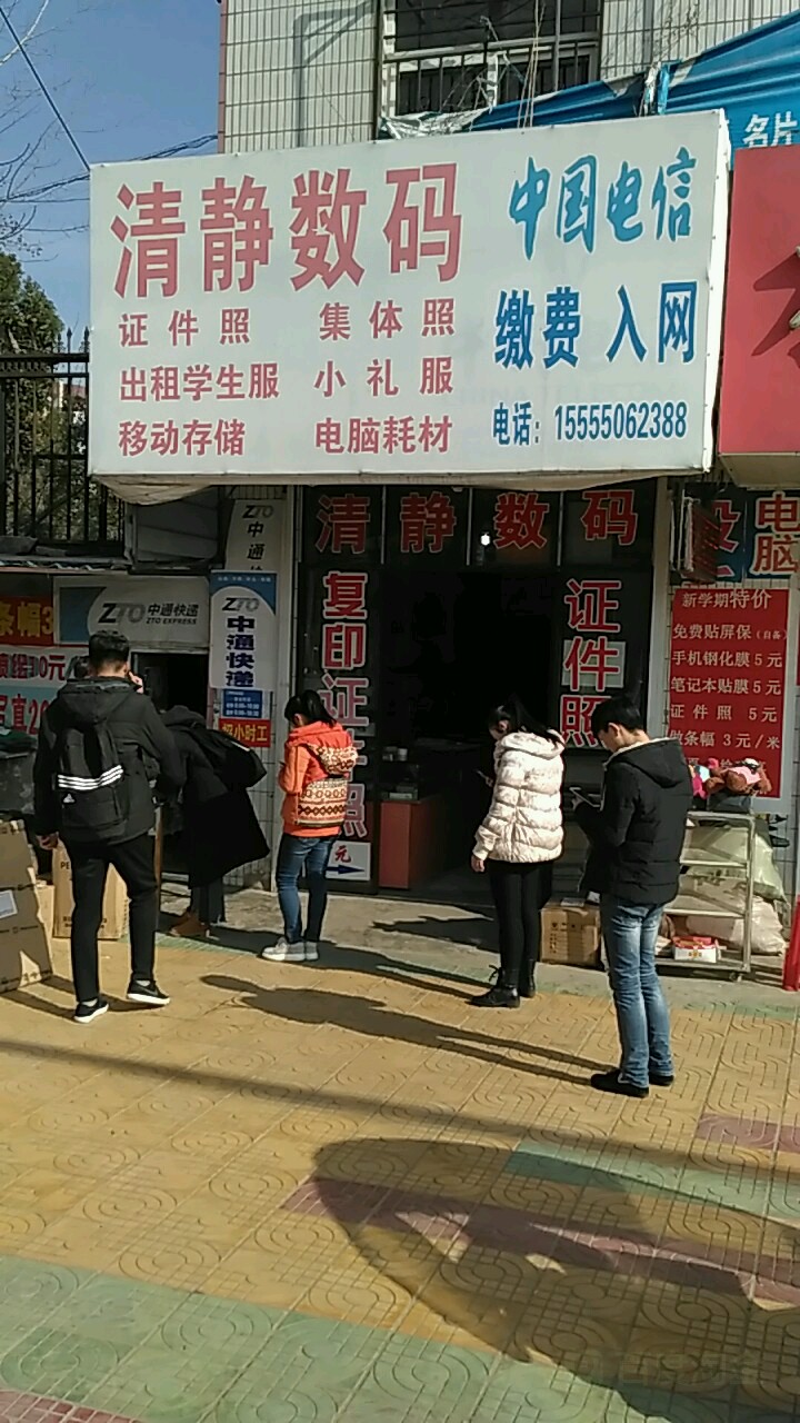 清静数码