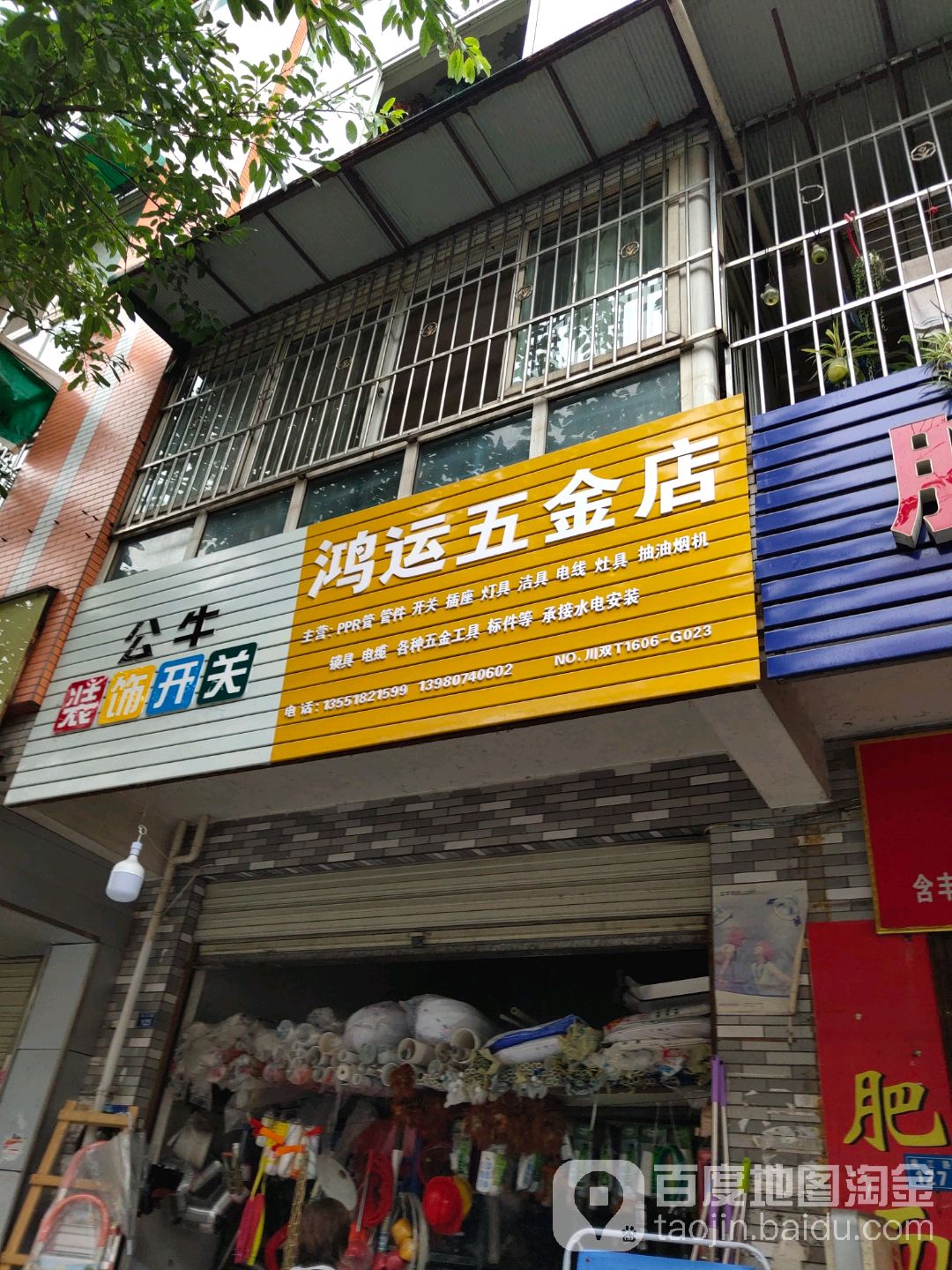 鸿运五金店(岷江路店)