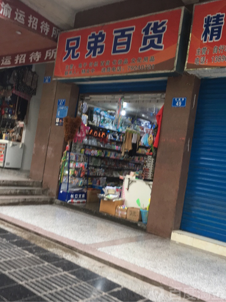 兄弟百货(丹兴路店)