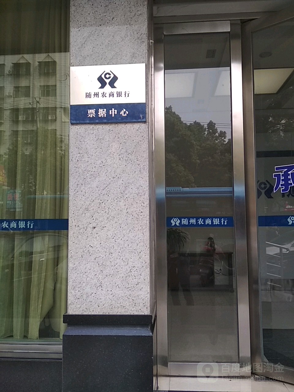 随州农商银行票据中心
