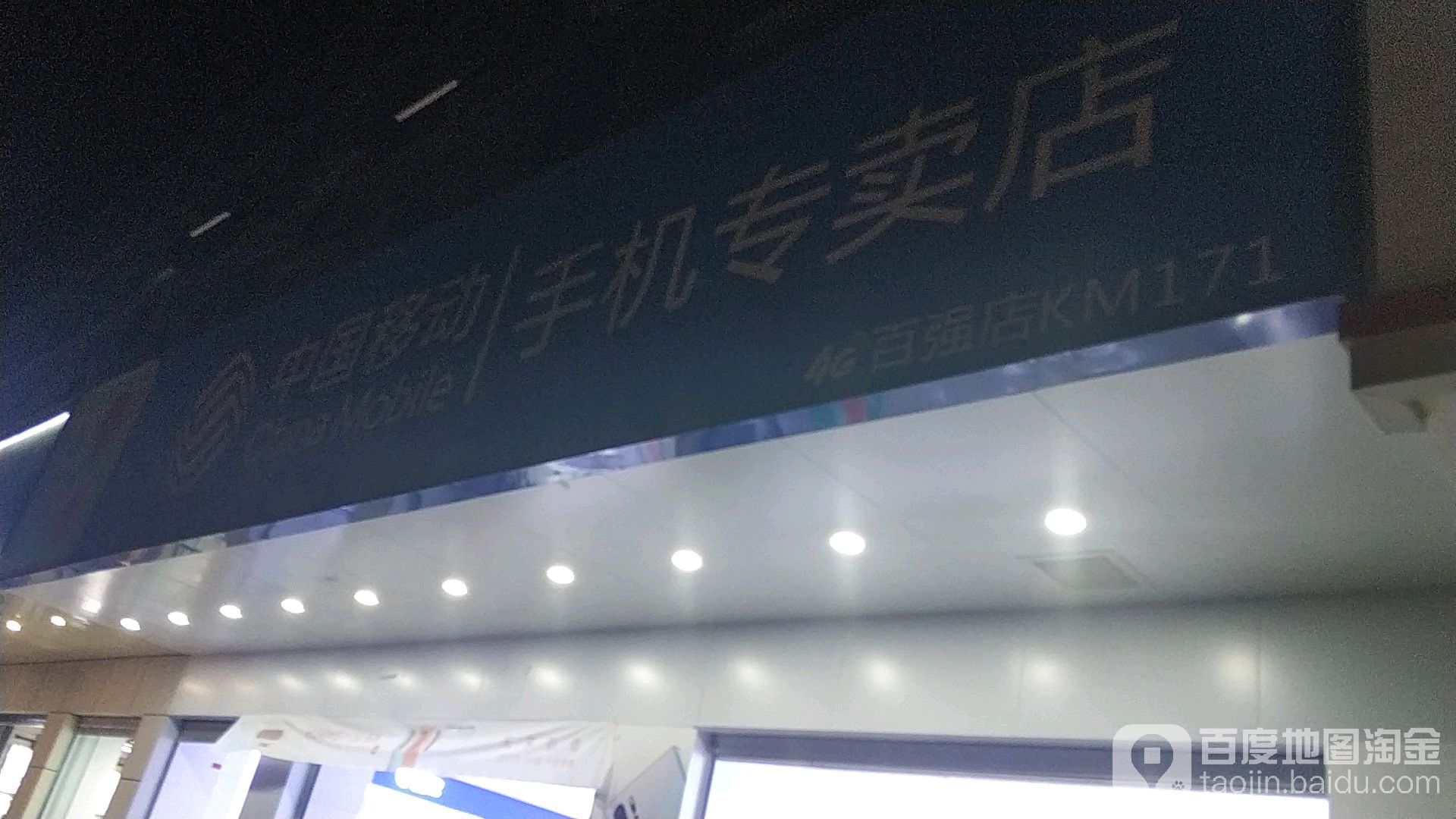 中国移动手机专卖店(百强店)