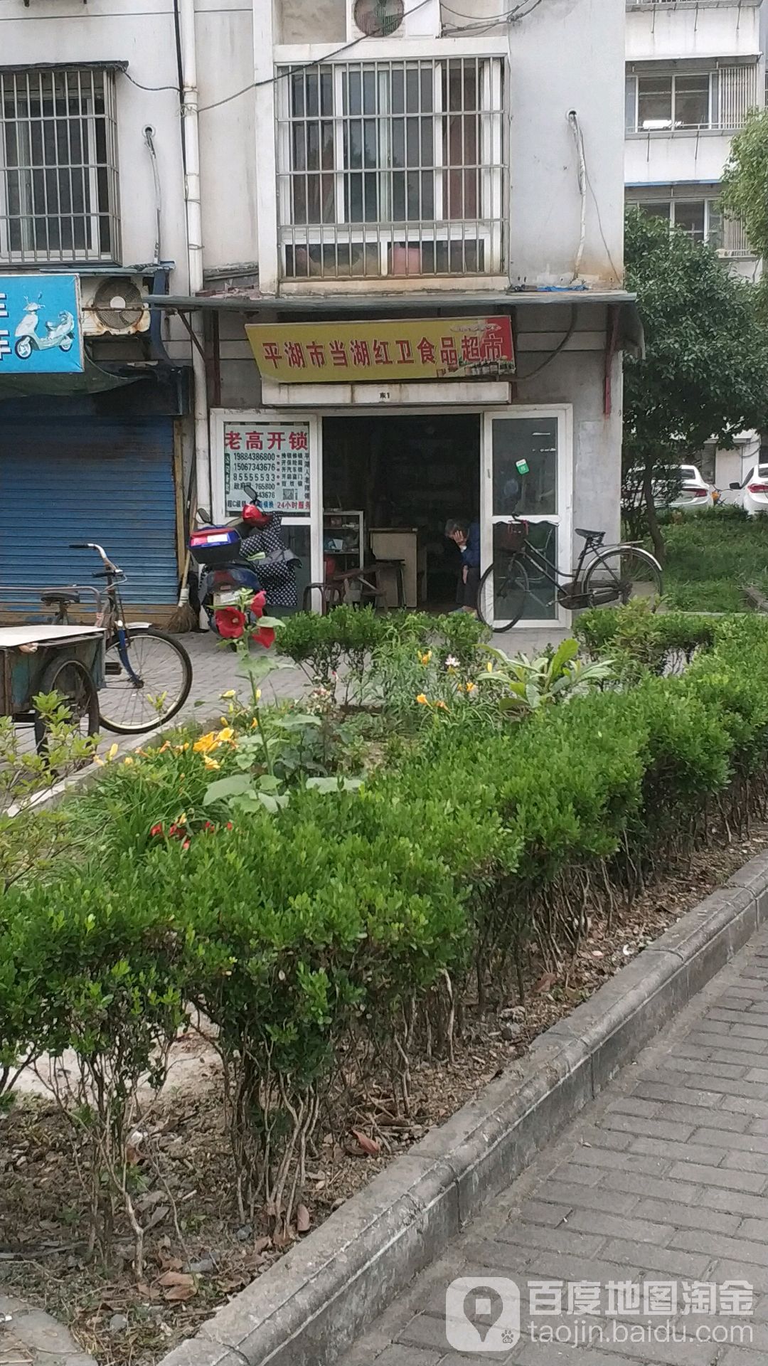 平湖市当湖红为食品超市