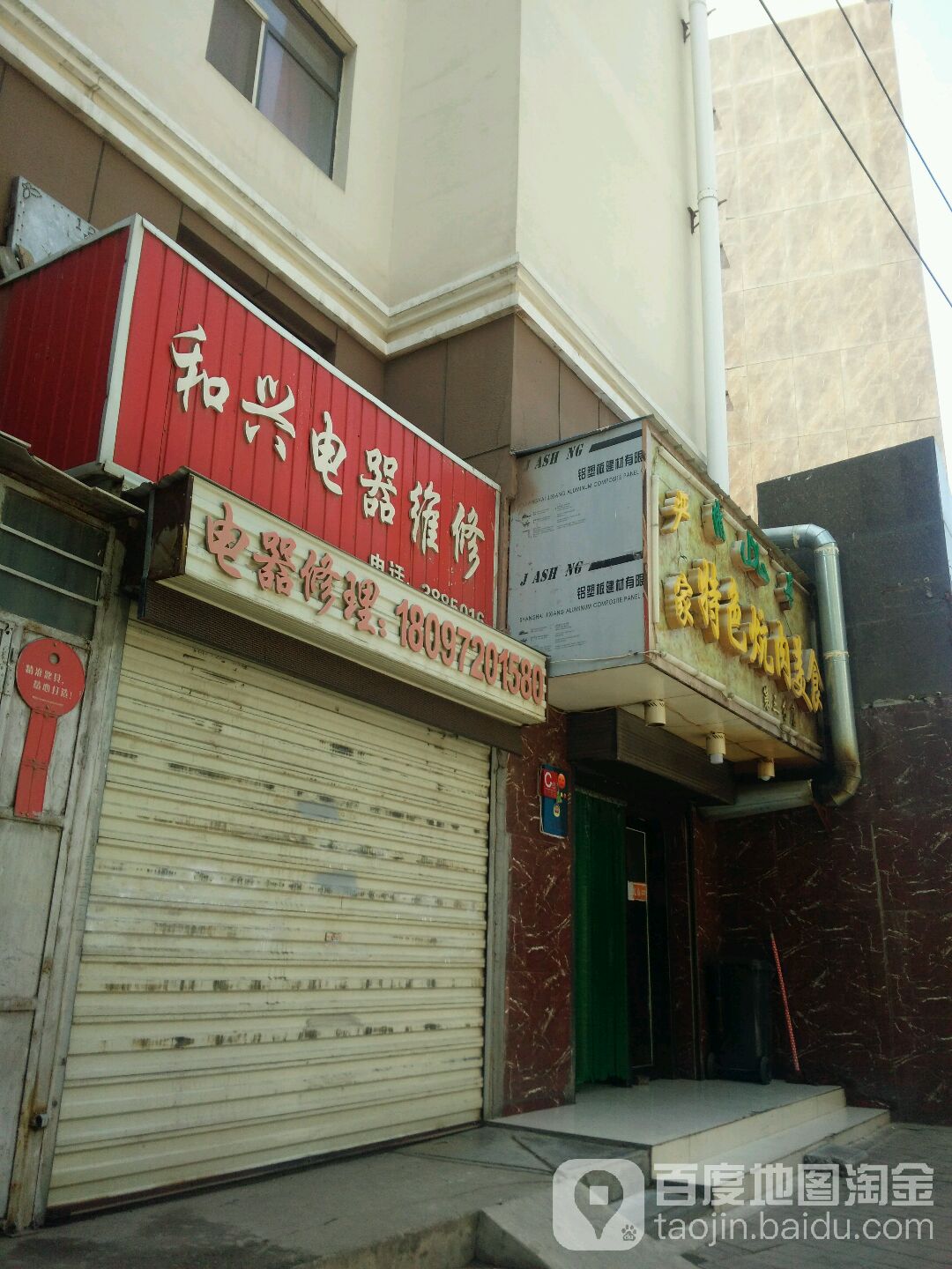 和兴电器维修(法院街25号院店)