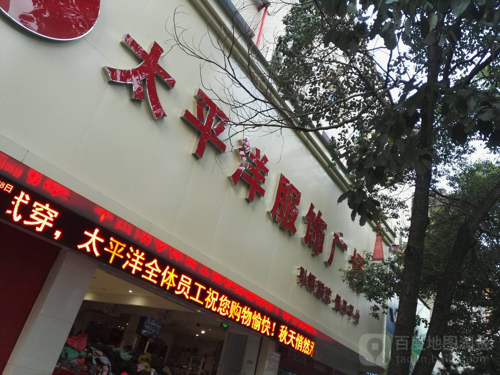 太平洋服饰广场(幸福中路店)