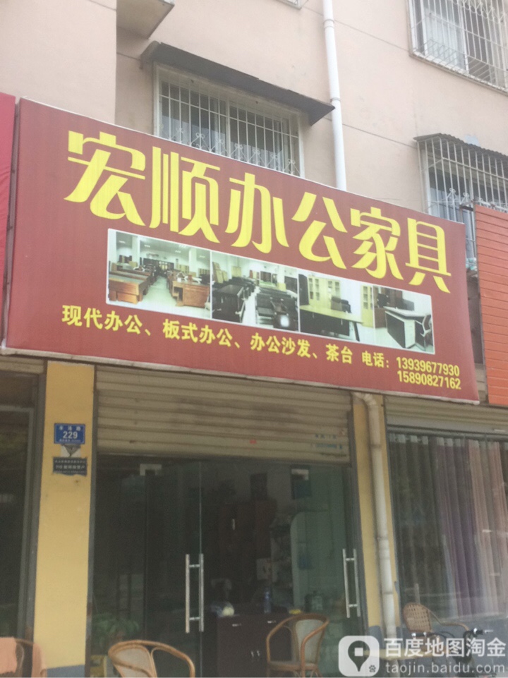 宏顺家具行