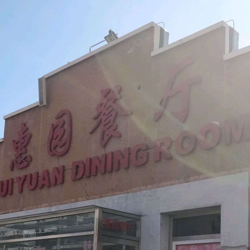 惠园餐厅(外经贸店)