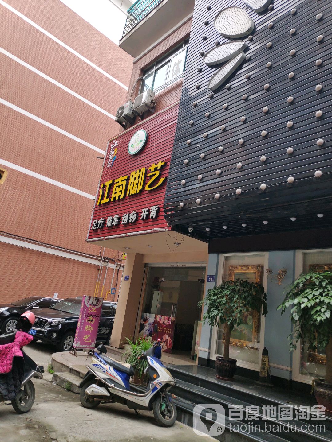 江湳脚艺