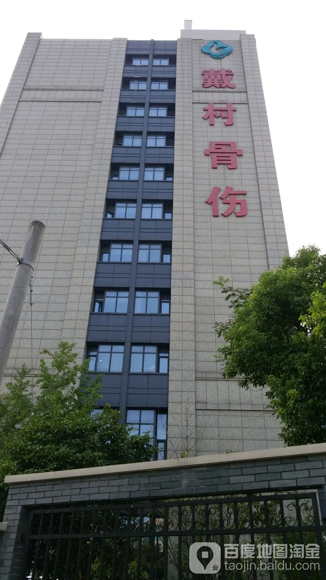 萧山区中医骨伤科医院-戴村骨伤