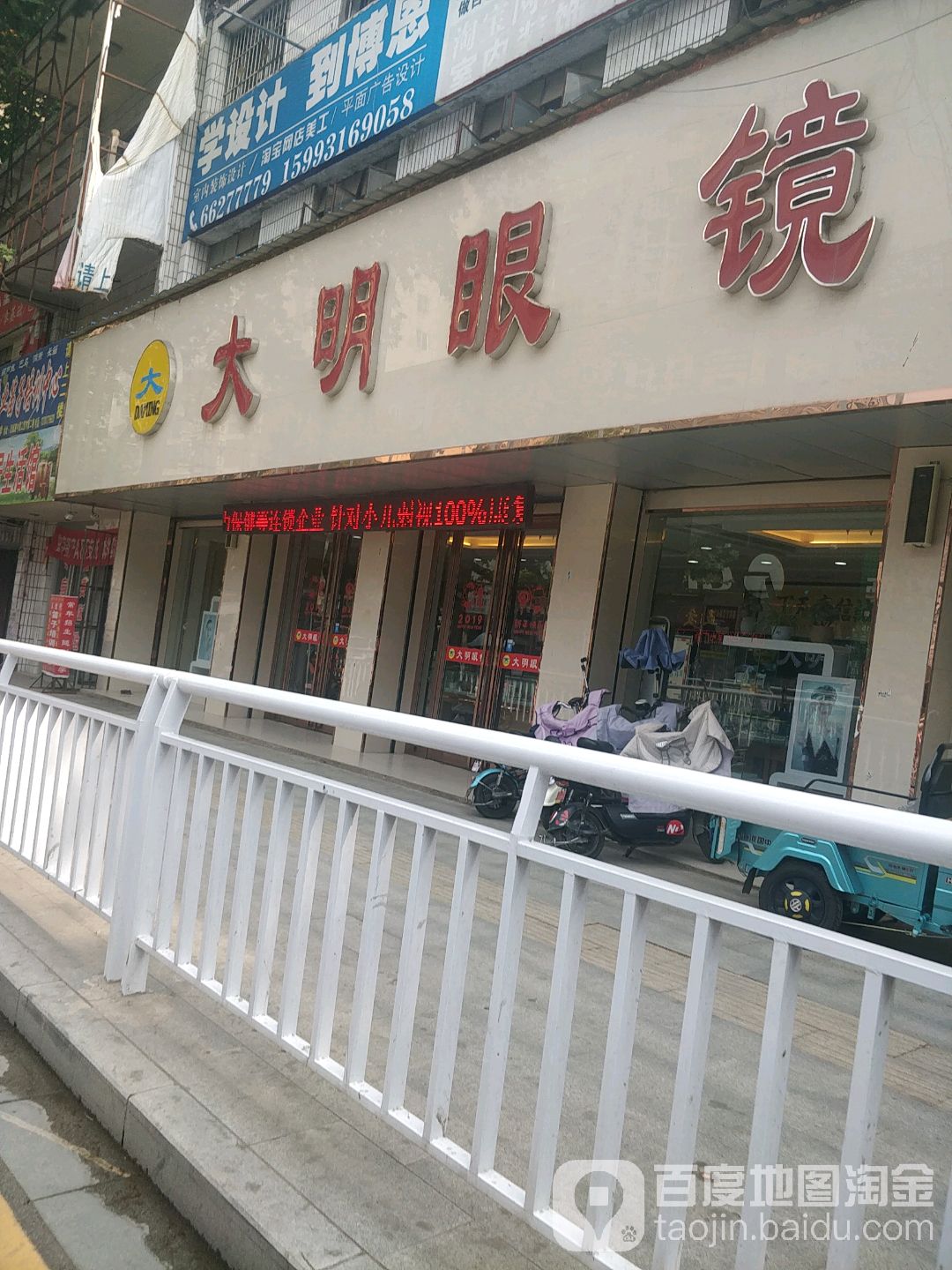 大明眼镜(汉城路店)