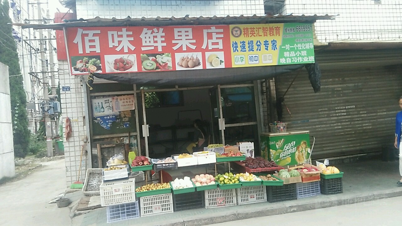 百味鲜果店(裕安三村店)