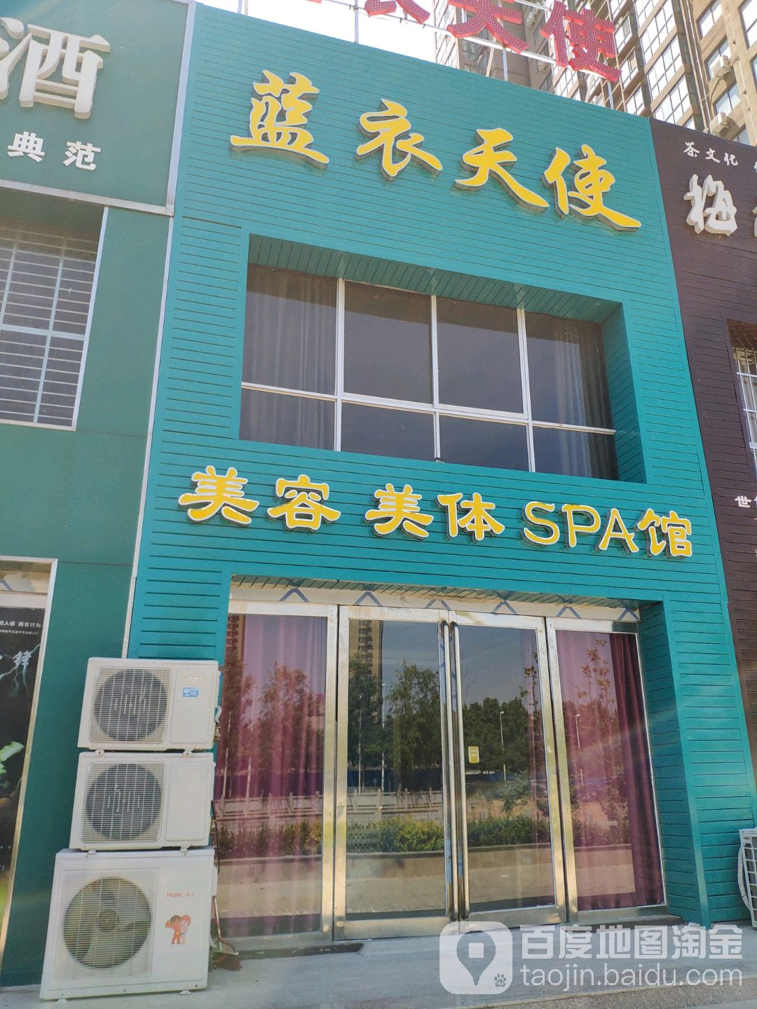 蓝衣天使美容美体SPA馆(民生路店)
