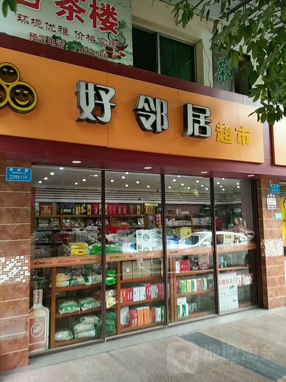 好邻居(河滨南路店)
