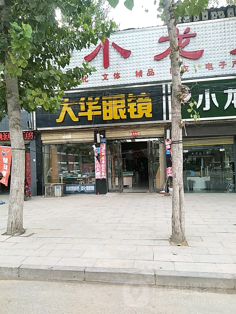 商水县大华眼镜(一高店)