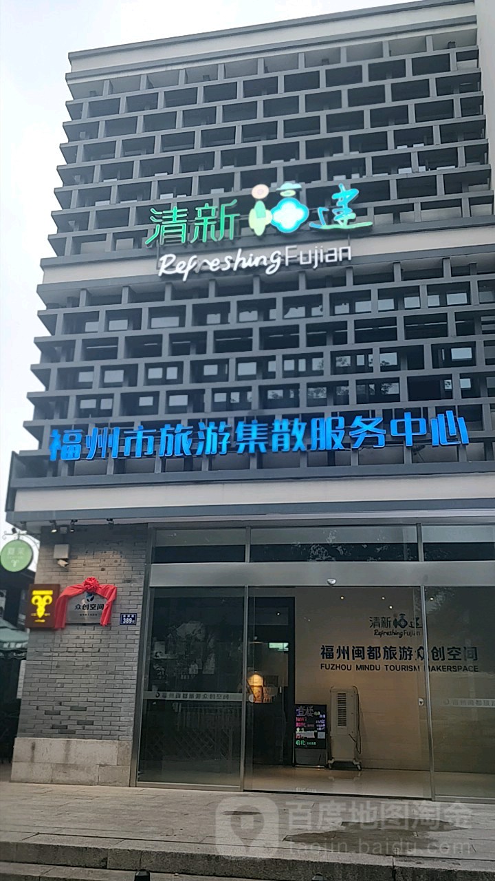 福州市旅游集散服务中心