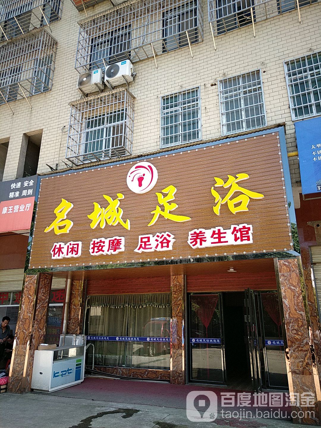 名城足浴