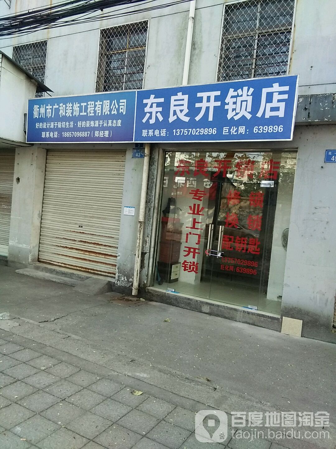 东良开锁店