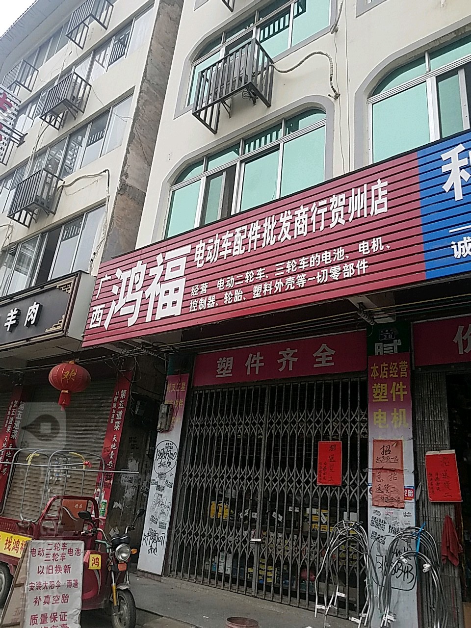 广西鸿福电动车配件商批发商行(贺州店)
